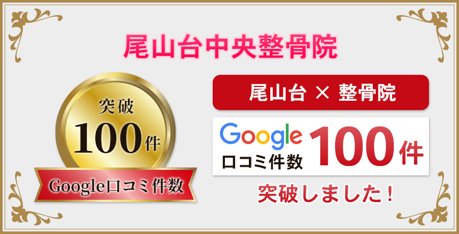 google口コミ100件突破